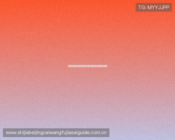 奥地利与阿根廷世界杯发布会亮点盘点比赛前的关键准备工作 奥地利与阿根廷世界杯发布会亮点盘点比赛前的关键准备工作