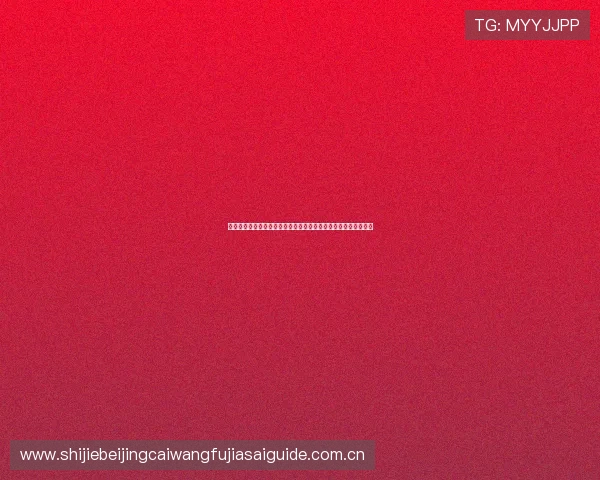 阿尔及利亚与奥地利在世界杯中的交手历史及双方战绩总结与展望 阿尔及利亚与奥地利在世界杯中的交手历史及双方战绩总结与展望