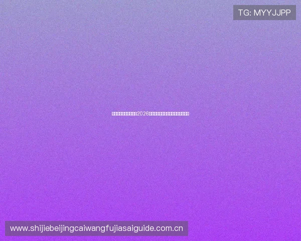 利生体育商厦为您提供2026世界杯最新新闻热点与赛事相关资讯 利生体育商厦为您提供2026世界杯最新新闻热点与赛事相关资讯