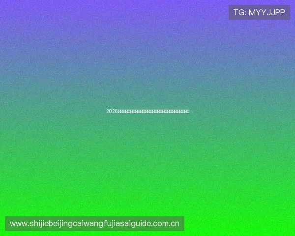 2026世界杯厄瓜多尔对阵库拉索比赛战术布局与关键战术执行策略分析 2026世界杯厄瓜多尔对阵库拉索比赛战术布局与关键战术执行策略分析