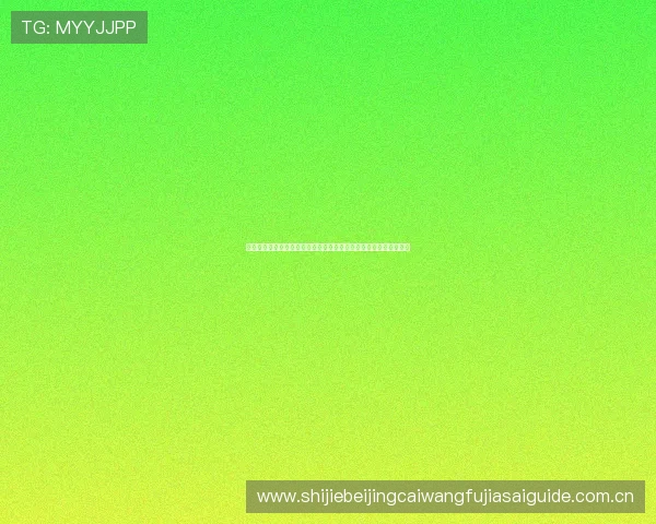 世界杯期间真人视讯客户端助力用户实现沉浸式观赛与互动娱乐体验 世界杯期间真人视讯客户端助力用户实现沉浸式观赛与互动娱乐体验