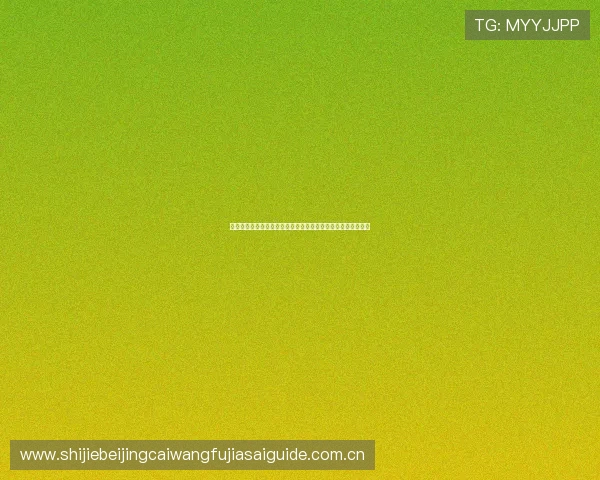 澳门利澳真人游戏助力世界杯精彩赛事直播与互动体验全面升级 澳门利澳真人游戏助力世界杯精彩赛事直播与互动体验全面升级